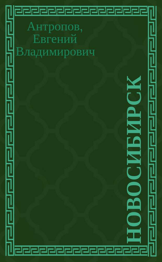 Новосибирск : этнические аспекты истории города