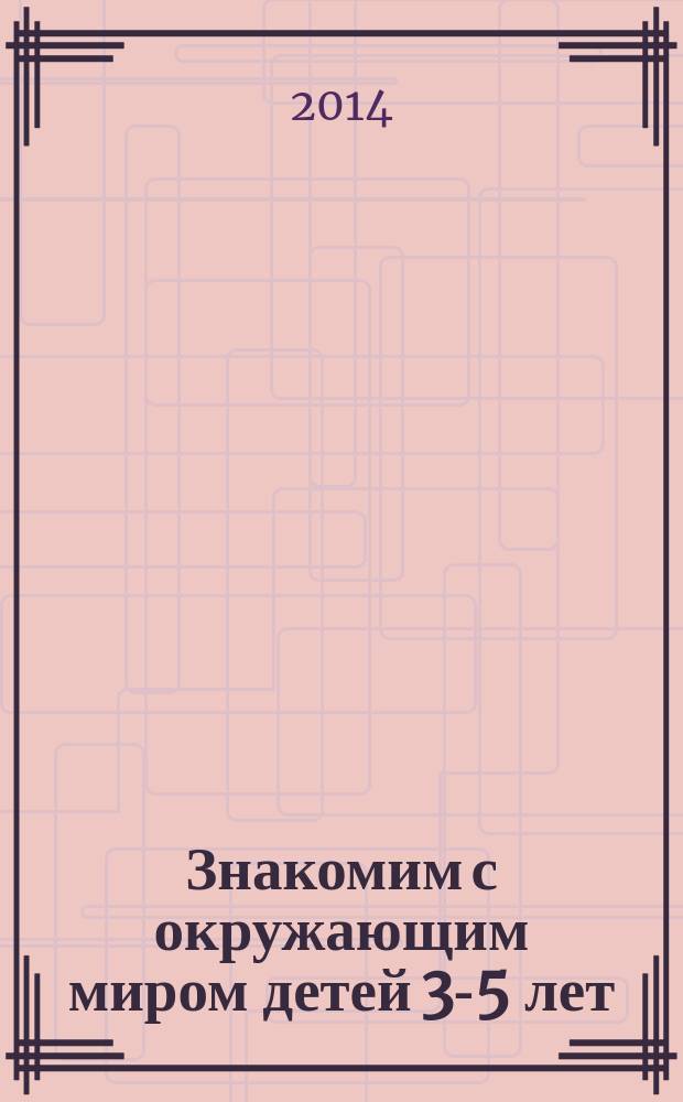 Знакомим с окружающим миром детей 3-5 лет