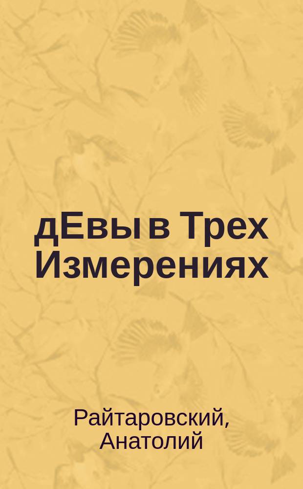 дЕвы в Трех Измерениях : ироническая футуро-повесть