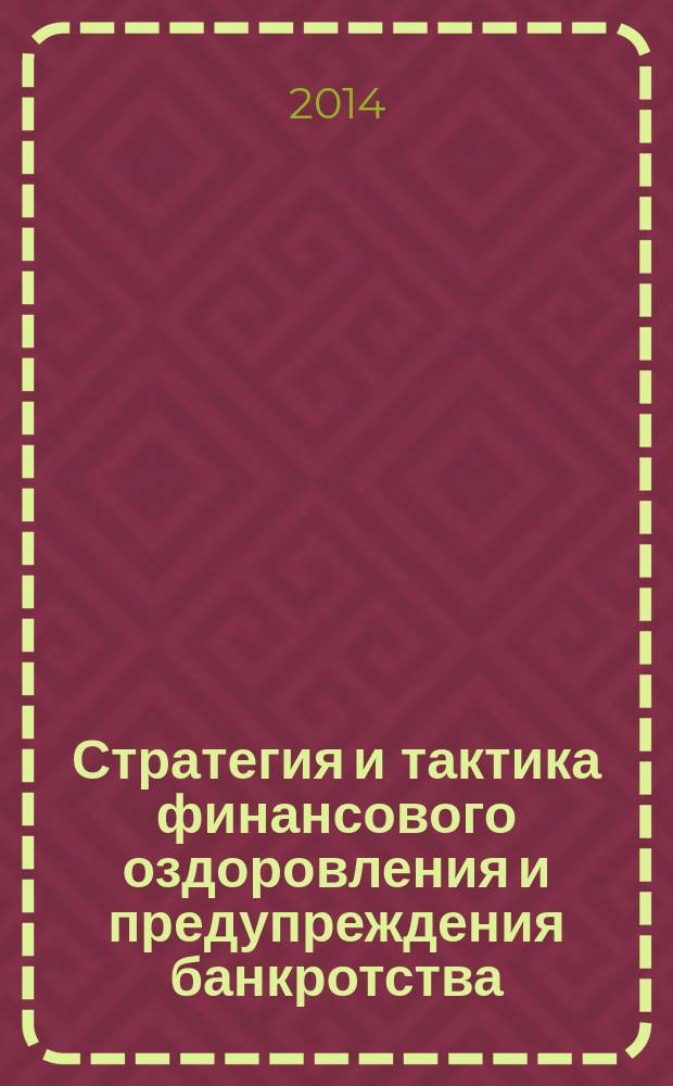 Стратегия и тактика финансового оздоровления и предупреждения банкротства : учебное пособие для студентов, обучающихся по программам высшего профессионального образования по специальности "Антикризисное управление" и направлению подготовки "Менеджмент"
