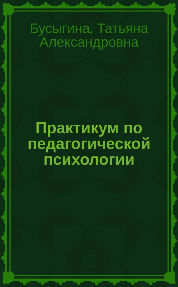 Практикум по педагогической психологии : учебно-методическое пособие для бакалавров педагогических вузов