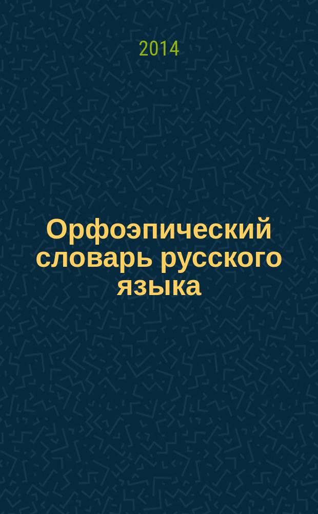 Орфоэпический словарь русского языка : более 4000 слов : 5-11 классы : для среднего и старшего школьного возраста