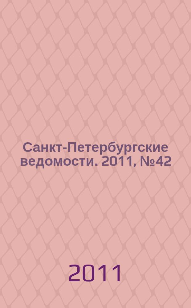 Санкт-Петербургские ведомости. 2011, № 42(4818) (11 марта)