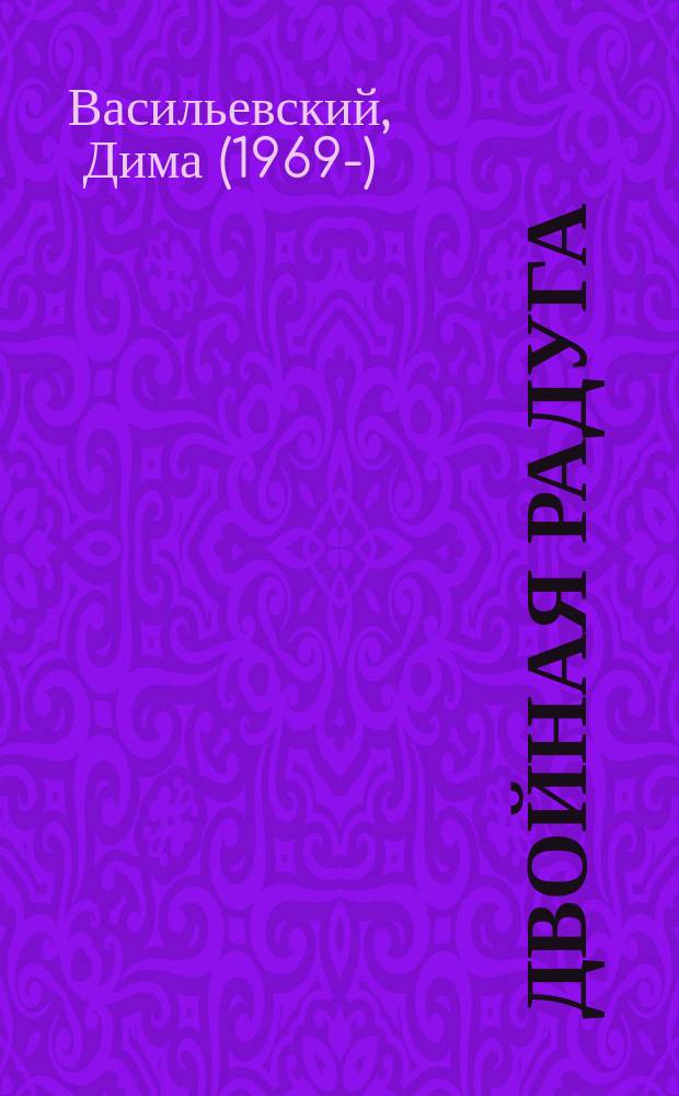 Двойная радуга : стихи