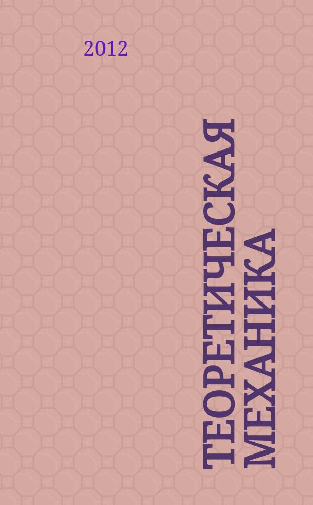 Теоретическая механика : электронный демонстрационный механизм
