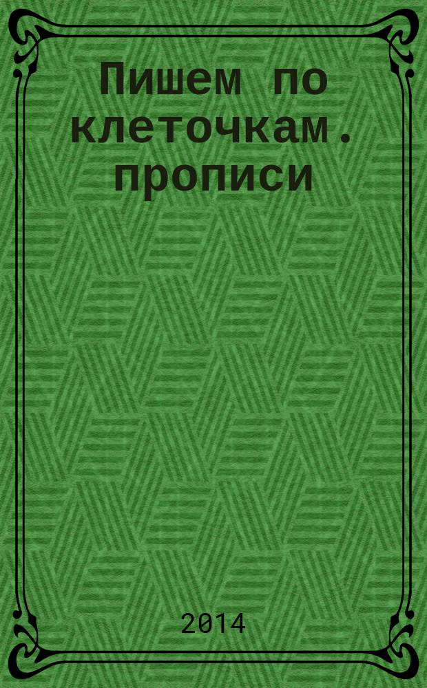 Пишем по клеточкам. прописи