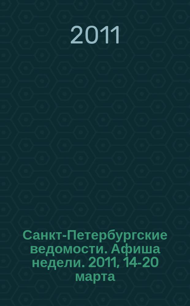 Санкт-Петербургские ведомости. Афиша недели. 2011, 14-20 марта