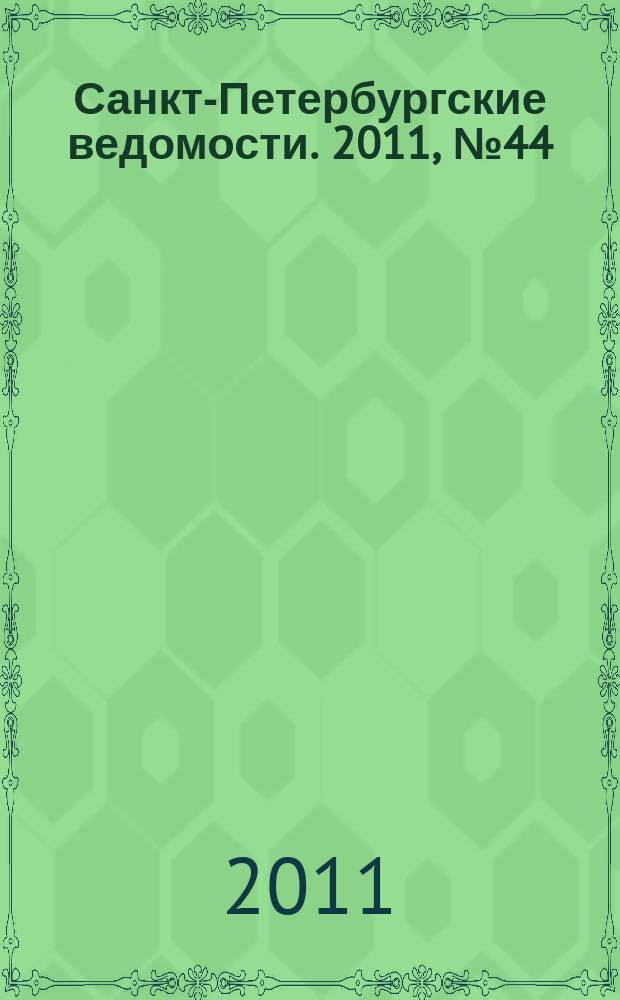 Санкт-Петербургские ведомости. 2011, № 44(4820) (15 марта)