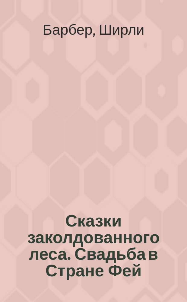 Сказки заколдованного леса. Свадьба в Стране Фей : для младшего школьного возраста