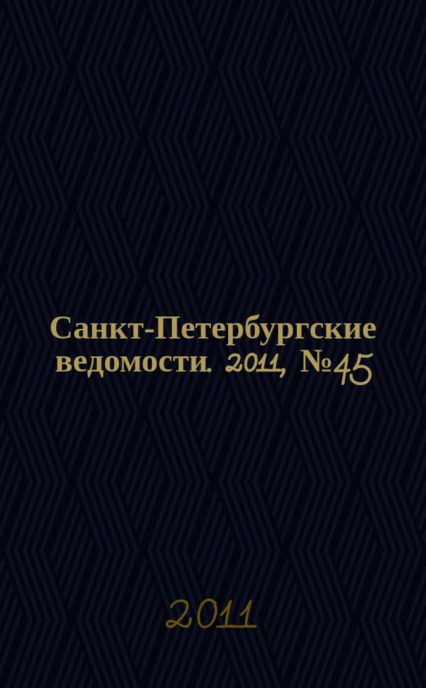 Санкт-Петербургские ведомости. 2011, № 45(4821) (16 марта)