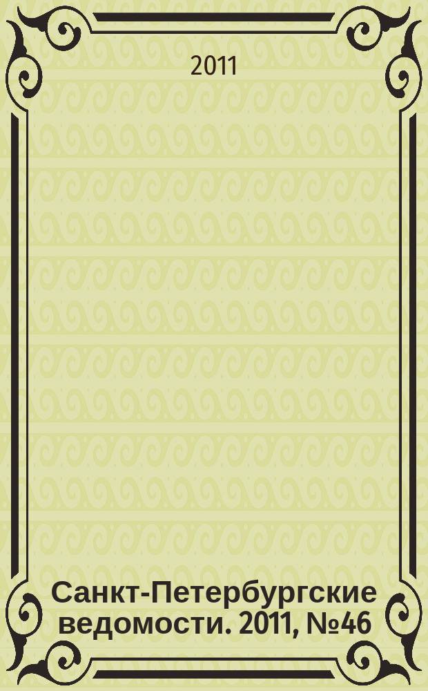 Санкт-Петербургские ведомости. 2011, № 46(4822) (17 марта)