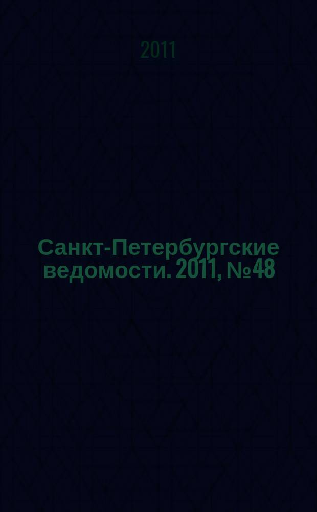 Санкт-Петербургские ведомости. 2011, № 48(4824) (21 марта)