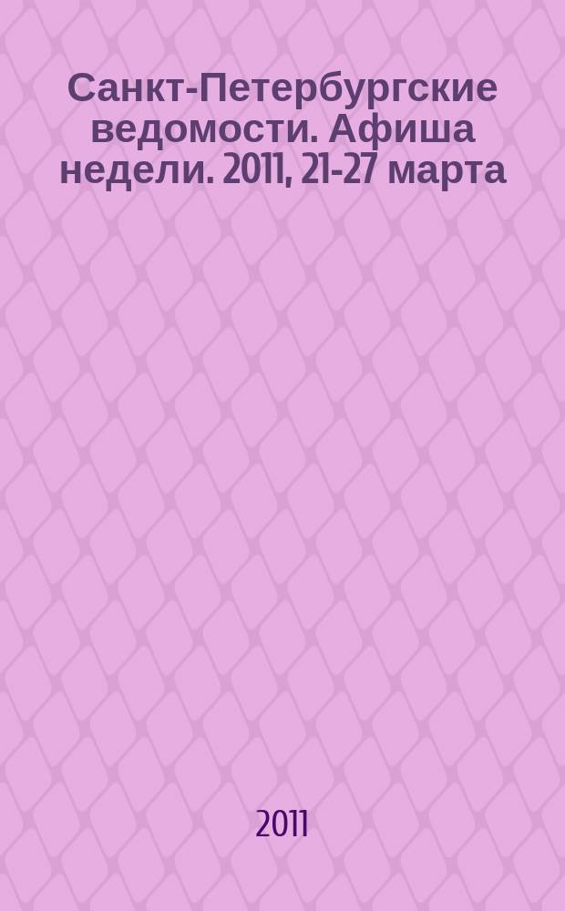 Санкт-Петербургские ведомости. Афиша недели. 2011, 21-27 марта