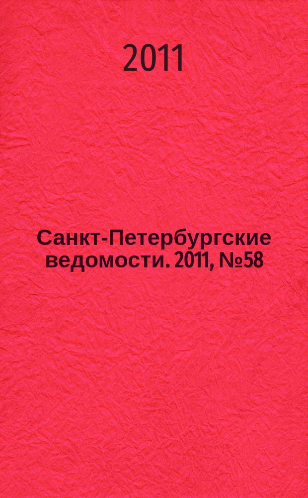 Санкт-Петербургские ведомости. 2011, № 58(4834) (4 апр.)
