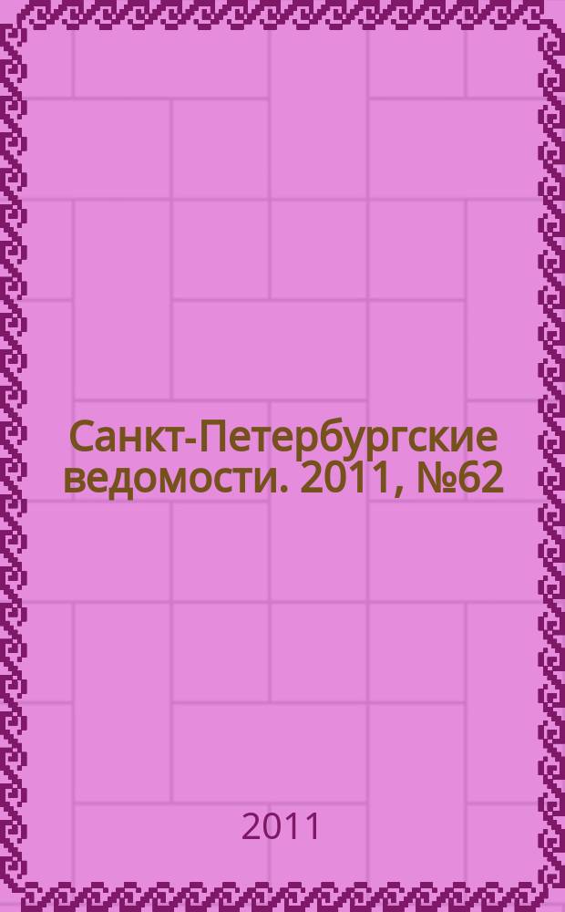 Санкт-Петербургские ведомости. 2011, № 62(4838) (8 апр.)