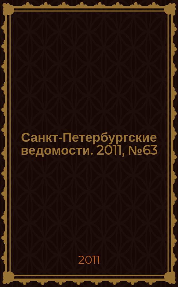 Санкт-Петербургские ведомости. 2011, № 63(4839) (11 апр.)