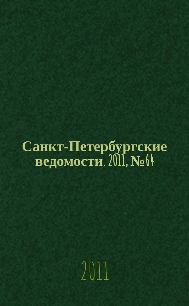 Санкт-Петербургские ведомости. 2011, № 64(4840) (12 апр.)