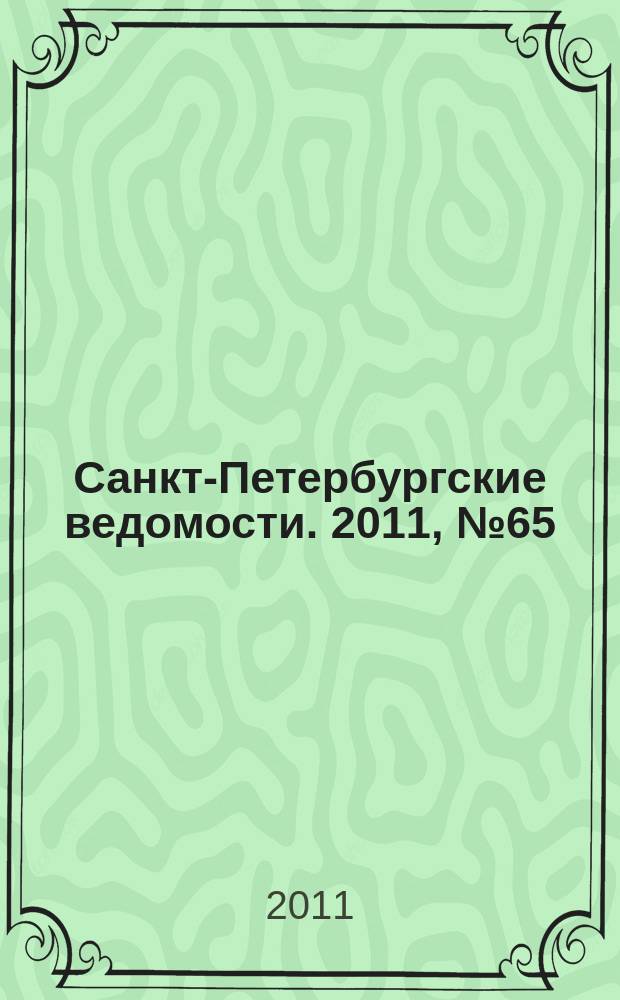 Санкт-Петербургские ведомости. 2011, № 65(4841) (13 апр.)