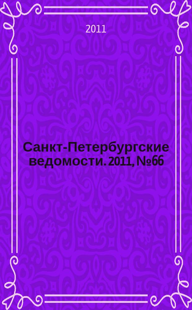 Санкт-Петербургские ведомости. 2011, № 66(4842) (14 апр.)