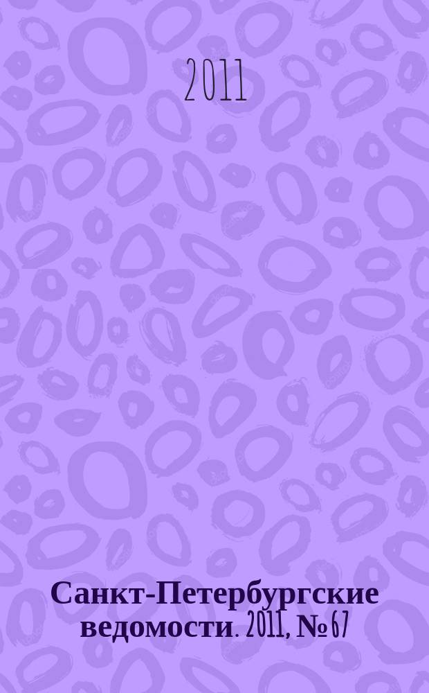 Санкт-Петербургские ведомости. 2011, № 67(4843) (15 апр.)