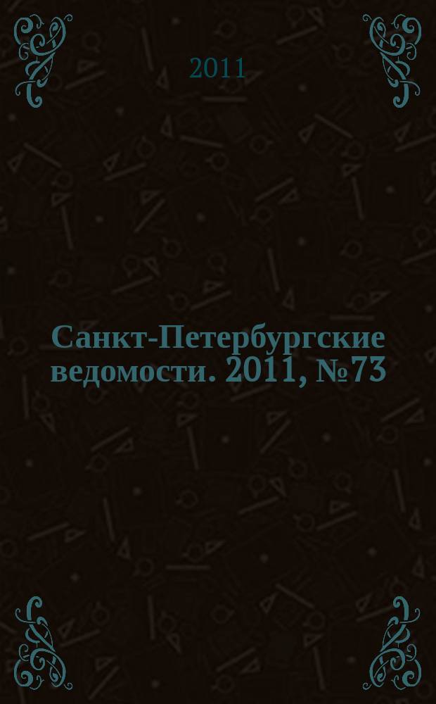 Санкт-Петербургские ведомости. 2011, № 73(4849) (25 апр.)