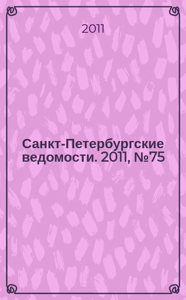 Санкт-Петербургские ведомости. 2011, № 75(4851) (27 апр.)