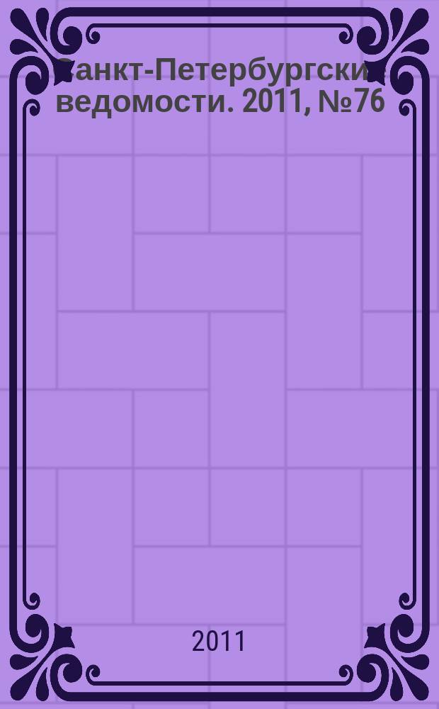 Санкт-Петербургские ведомости. 2011, № 76(4852) (28 апр.)