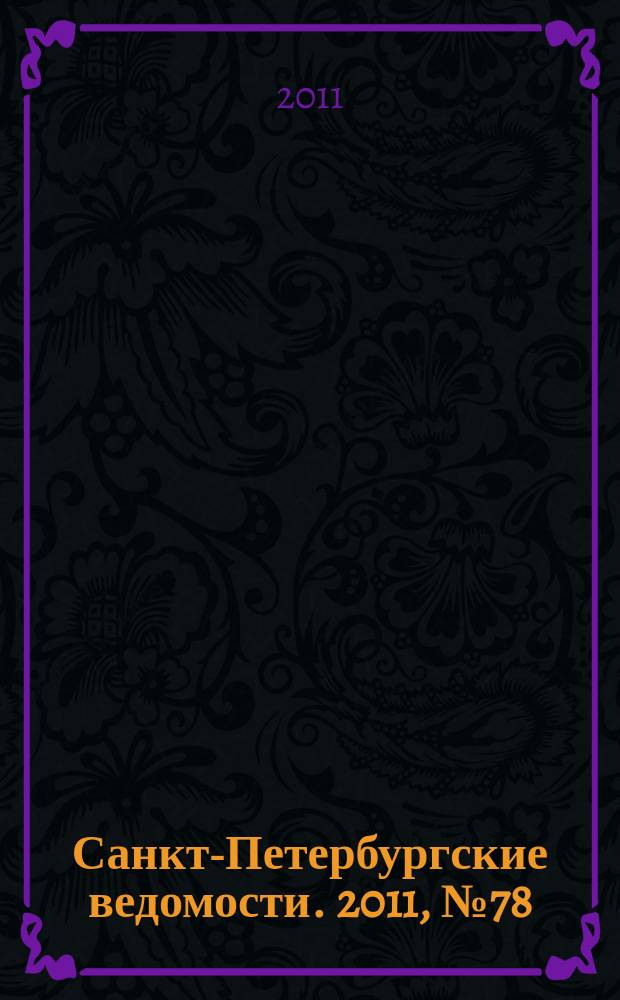 Санкт-Петербургские ведомости. 2011, № 78(4854) (3 мая)