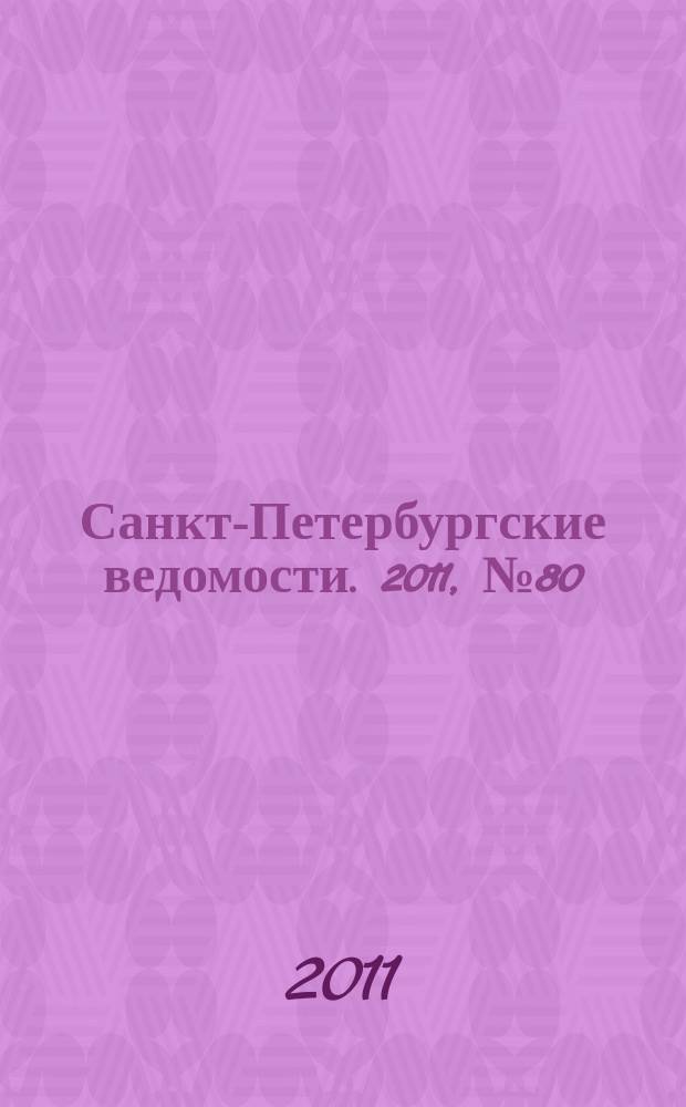 Санкт-Петербургские ведомости. 2011, № 80(4856) (5 мая)