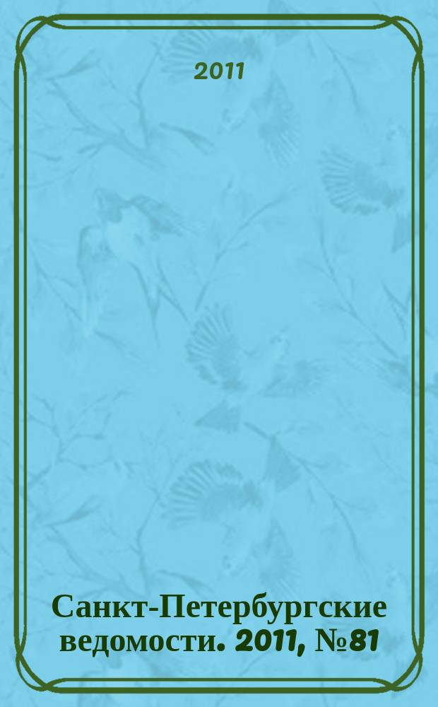 Санкт-Петербургские ведомости. 2011, № 81(4857) (6 мая)