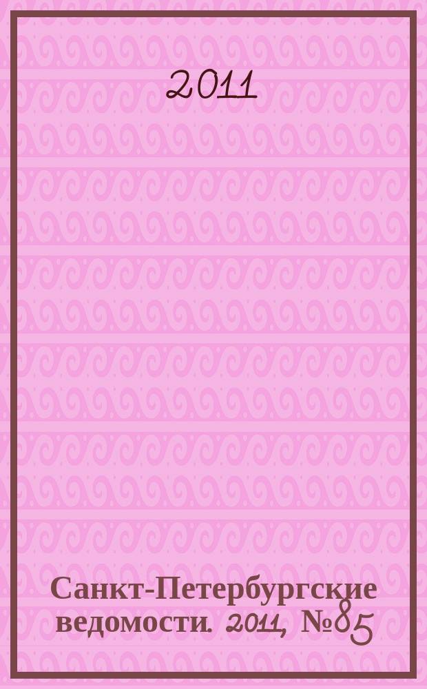 Санкт-Петербургские ведомости. 2011, № 85(4861) (13 мая)