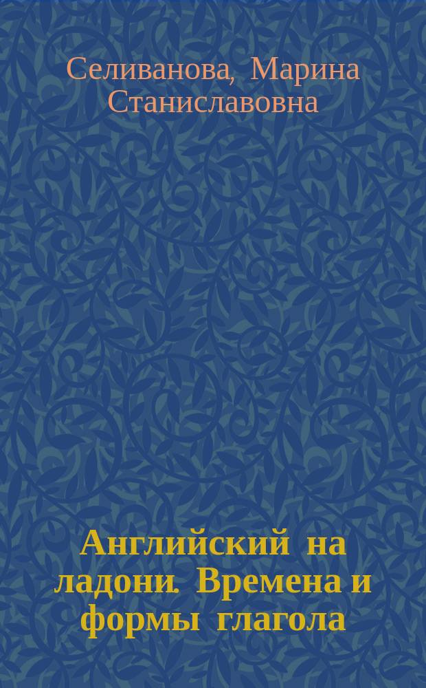 Английский на ладони. Времена и формы глагола