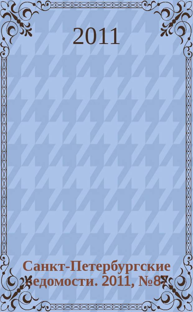Санкт-Петербургские ведомости. 2011, № 87(4862) (17 мая)