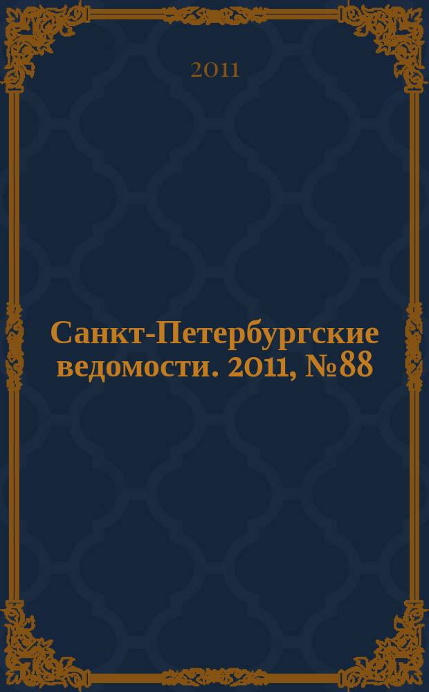 Санкт-Петербургские ведомости. 2011, № 88(4863) (18 мая)
