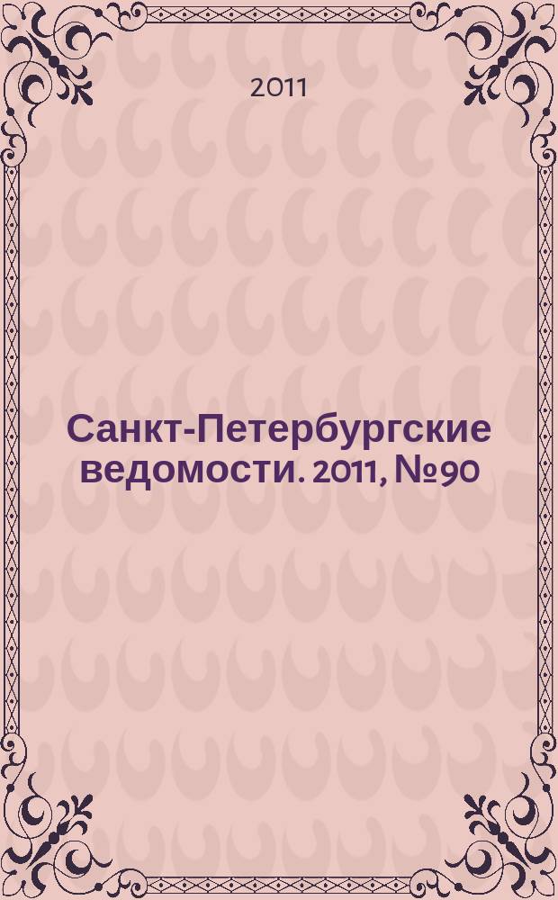 Санкт-Петербургские ведомости. 2011, № 90(4865) (20 мая)