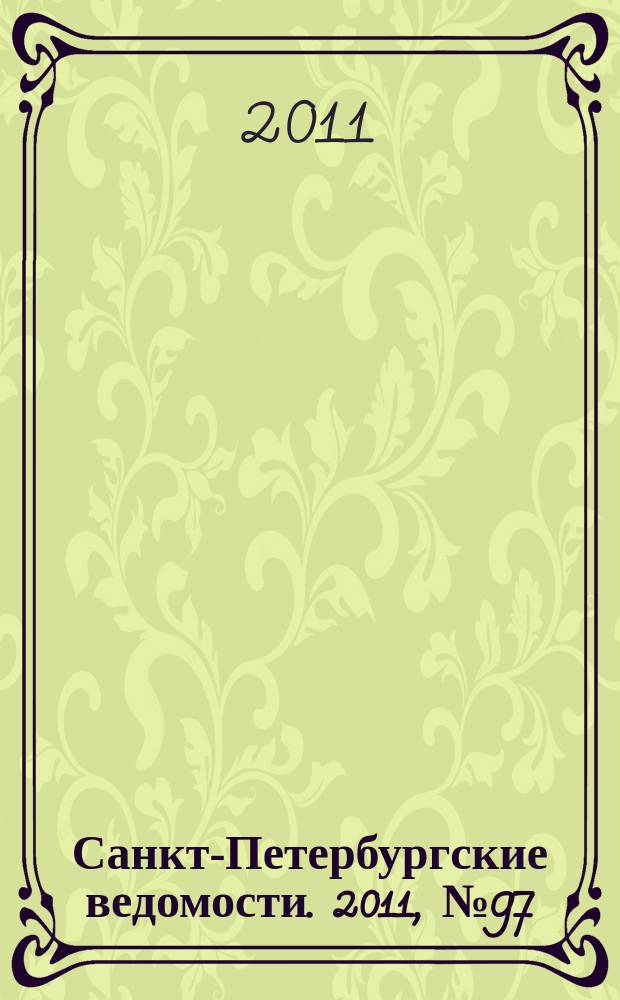 Санкт-Петербургские ведомости. 2011, № 97(4873) (31 мая)
