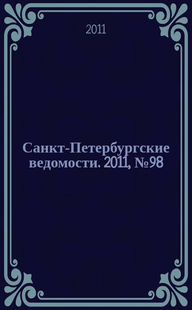 Санкт-Петербургские ведомости. 2011, № 98(4874) (1 июня)