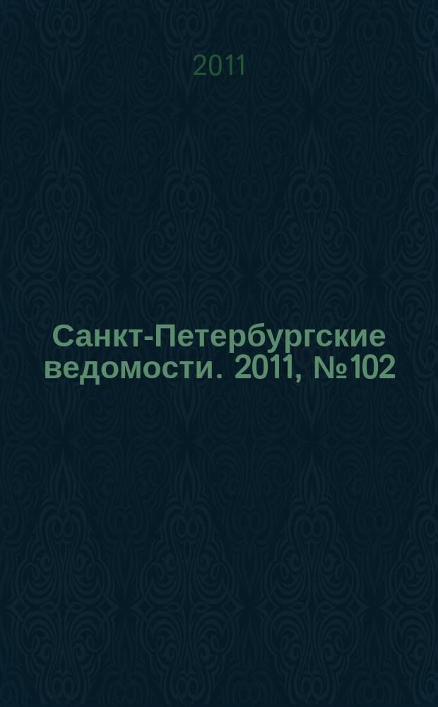 Санкт-Петербургские ведомости. 2011, № 102(4878) (7 июня)