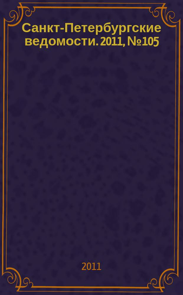 Санкт-Петербургские ведомости. 2011, № 105(4881) (10 июня)