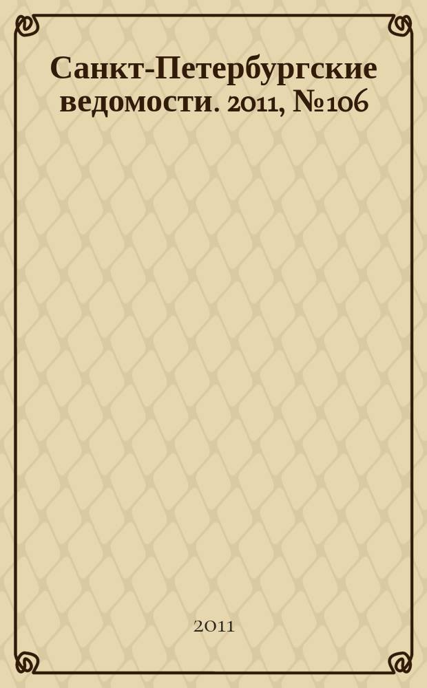 Санкт-Петербургские ведомости. 2011, № 106(4882) (14 июня)