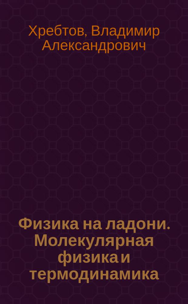 Физика на ладони. Молекулярная физика и термодинамика