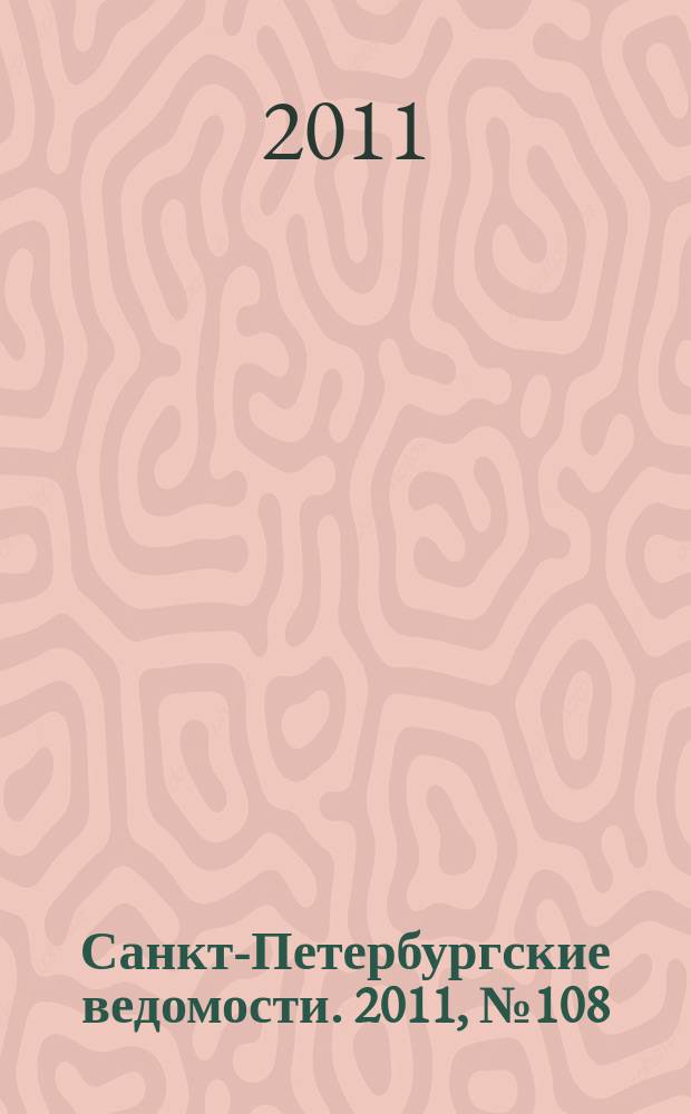 Санкт-Петербургские ведомости. 2011, № 108(4884) (16 июня)