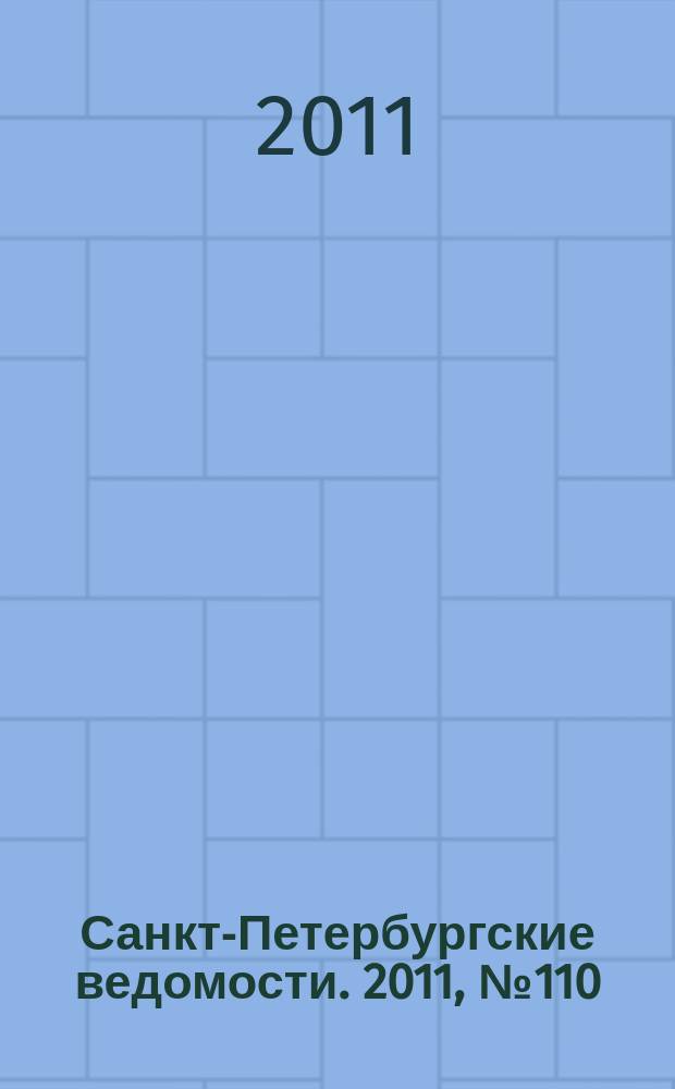 Санкт-Петербургские ведомости. 2011, № 110(4886) (20 июня)