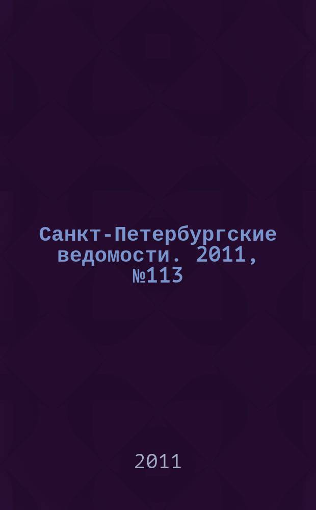 Санкт-Петербургские ведомости. 2011, № 113(4889) (23 июня)