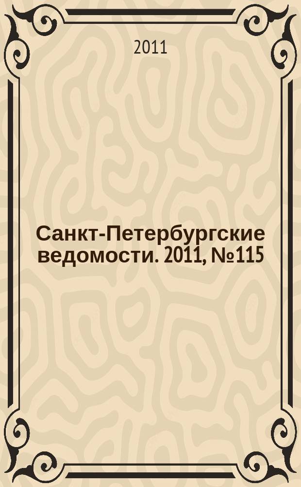 Санкт-Петербургские ведомости. 2011, № 115(4891) (27 июня)