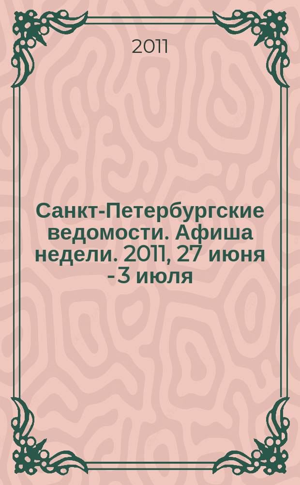 Санкт-Петербургские ведомости. Афиша недели. 2011, 27 июня - 3 июля