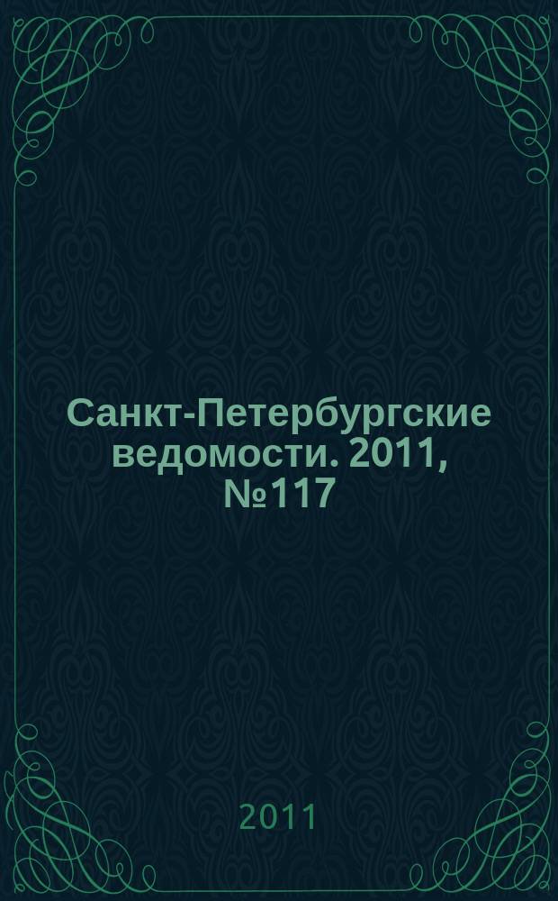Санкт-Петербургские ведомости. 2011, № 117(4893) (29 июня)