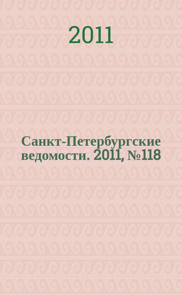 Санкт-Петербургские ведомости. 2011, № 118(4894) (30 июня)