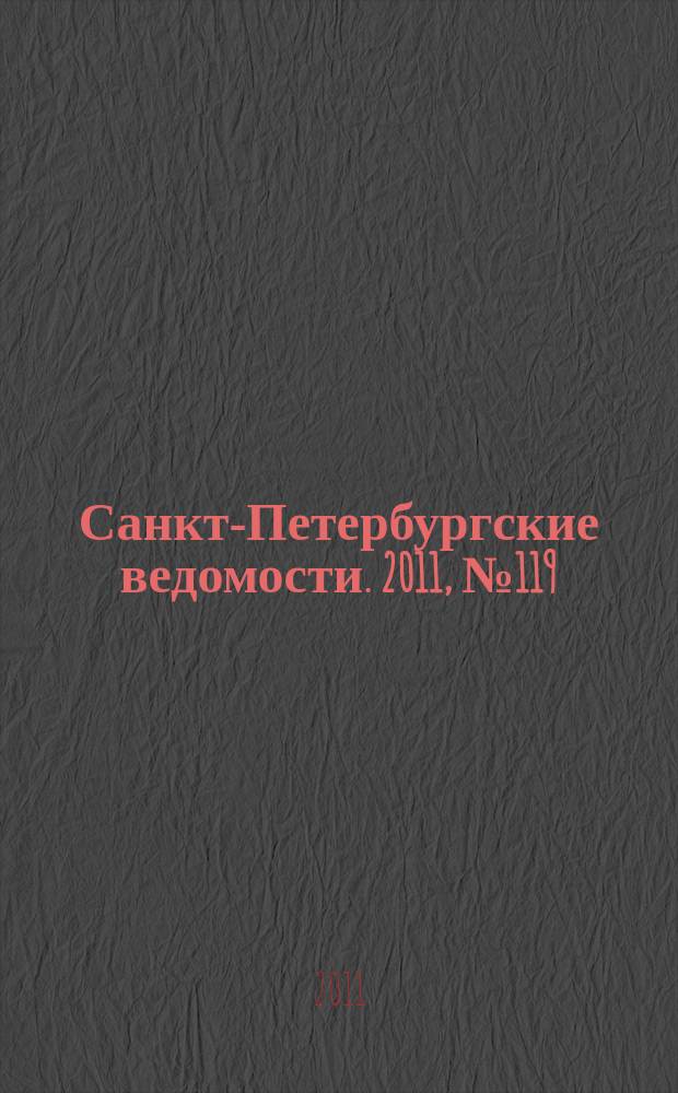 Санкт-Петербургские ведомости. 2011, № 119(4895) (1 июля)