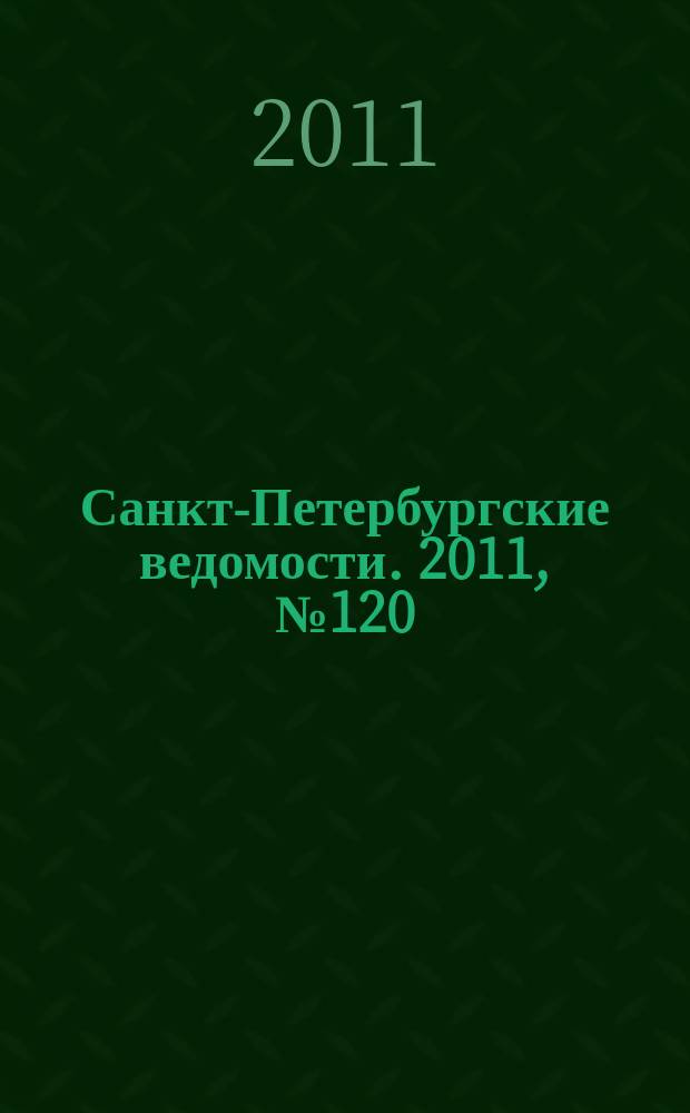 Санкт-Петербургские ведомости. 2011, № 120(4896) (4 июля)